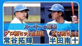 【ルーキーの躍動】半田と常谷がプロ初ヒット‼️4/5 北海道日本ハムvsハヤテ～ファーム～ハイライト『GAORAプロ野球中継～ファーム～（北海道日本ハムファイターズ）