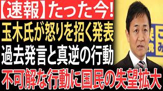 【徹底解説】驚愕の玉木優一郎代表の審議拒否に支持者から批判殺到！過去発言と真逆の行動の衝撃 支持者失望が拡大 国会空転