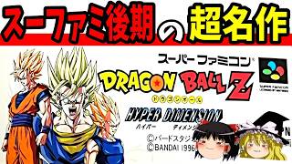 【ゆっくり実況】ドラゴンボールZ ハイパーディメンションを完全クリア！【レトロゲーム】