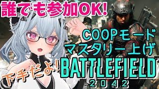 【BF2042】COOPモードで経験値稼ぎするんじゃ！！【参加型】