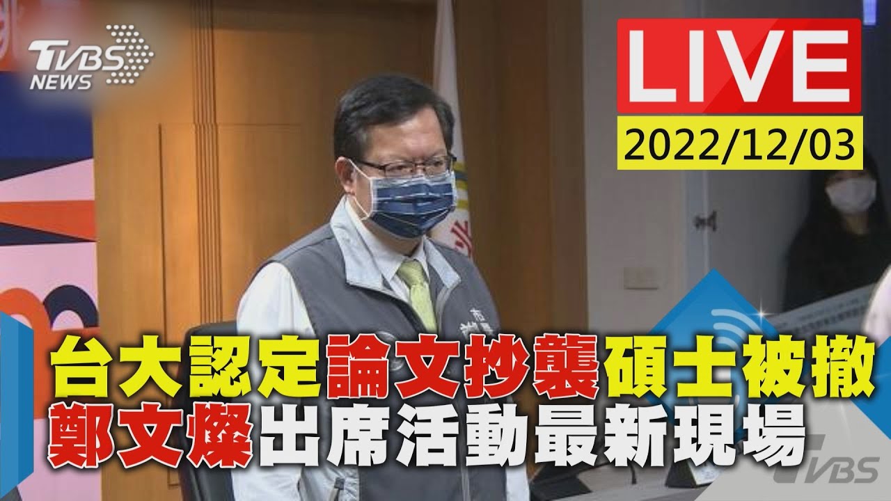 昨晚才道歉!台大碩士遭撤 鄭文燦今「首露面」硬起來撂重話