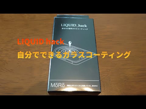自分でできる液晶画面の液体ガラスコーティング剤リキッドハックの施工手順解説YouTube動画サムネイル