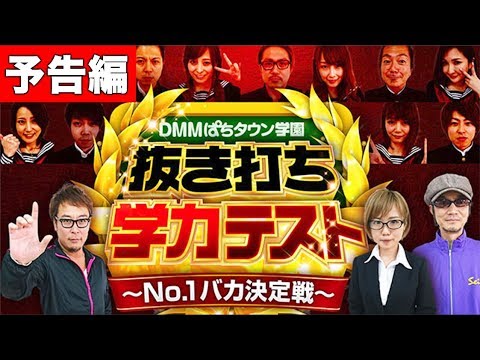 【予告編】DMMぱちタウン学園 抜き打ち学力テスト～No.1バカ決定戦～【3月16日(金)配信開始予定】