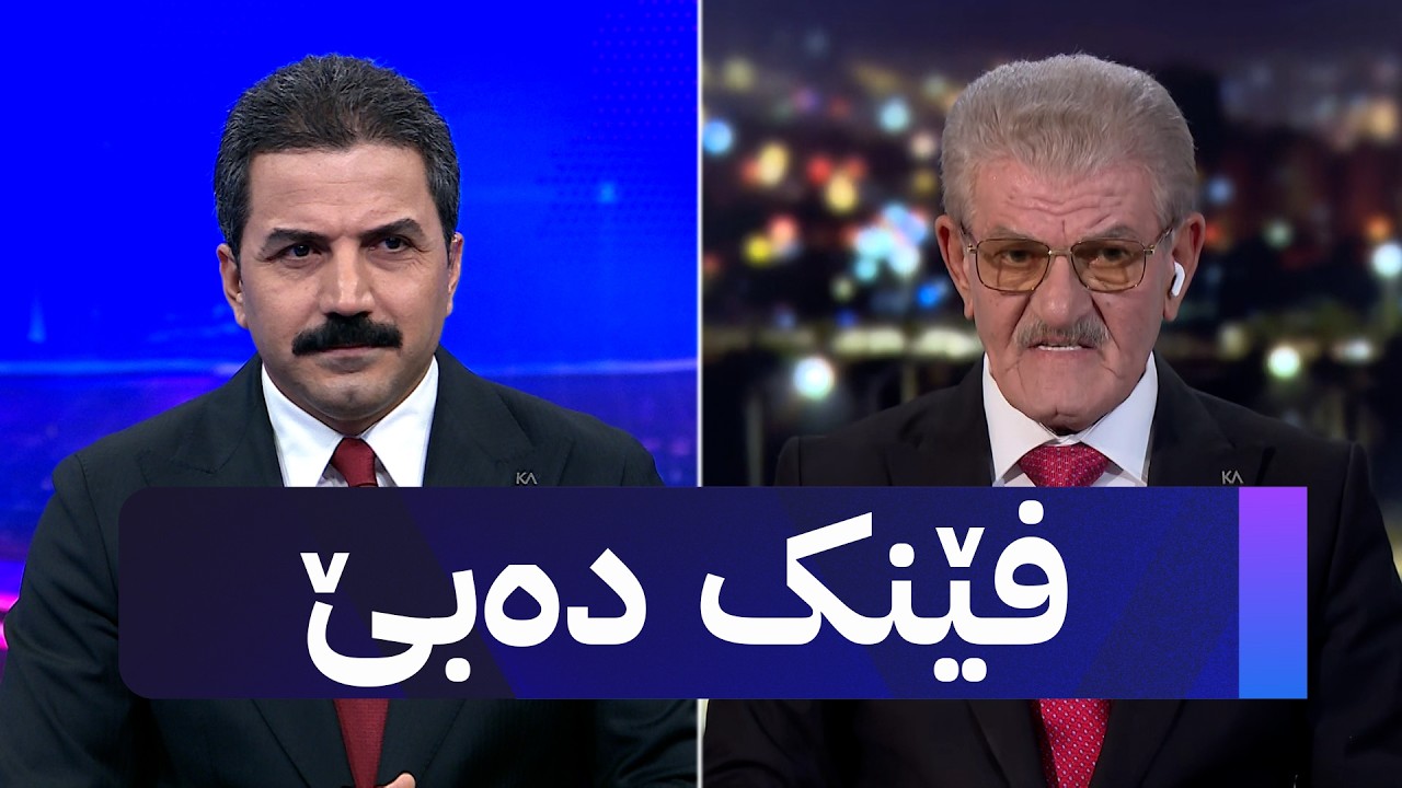 ڤیدیۆ | فێنک دەبێ