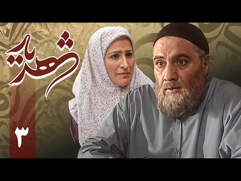 سریال شهریار - قسمت 3 | Serial Shahriar - Part 3