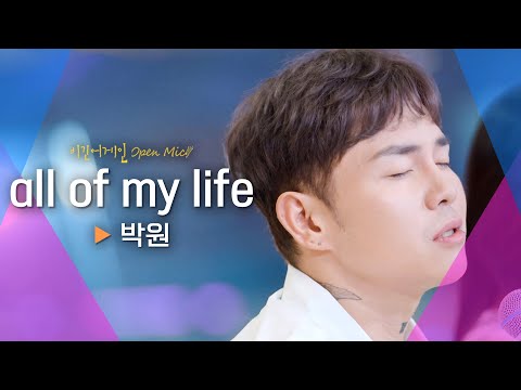 감정 이입이 될 수밖에 없는 박원(PARK WON)의♬ 'all of my life'｜비긴어게인 오픈마이크