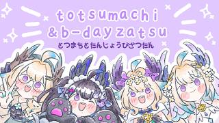 【#EnnDay2026 🎂】totsumachi & b-day zatsu !! ✨【NIJISANJI  EN | Enna Alouette】