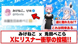 みけねこの投稿に期待がよぎるリスナー達【ホロライブ切り抜き/みけねこ/兎田ぺこら】