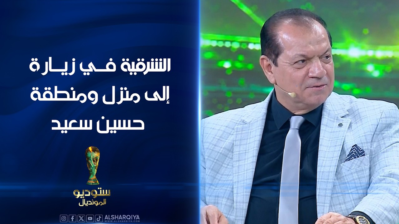 فيديو | الشرقية في زيارة إلى منزل ومنطقة الأسطورة حسين سعيد | ستوديو المونديال