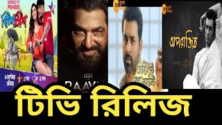 Kishmish And Raavan Tv Release | Saving Account Directly Tv | Jalsa Movies | Zee Bangla Cinema