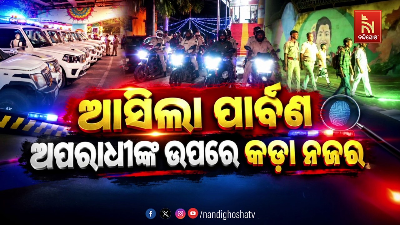 ଆସିଲା ପାର୍ବଣ: ଅପରାଧୀଙ୍କ ଉପରେ କଡ଼ା ନଜର | NandighoshaTV