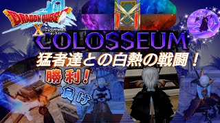 ドラクエ１０【コロシアム】【練習！てかSに落ちたんだったw】【ネタバレ注意】　初見さん大歓迎　＃低音ボイス　＃コロシアム　＃エンドコンテンツ