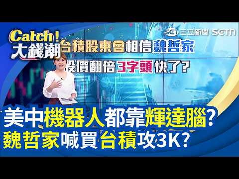 老黃點名180兆商機!台鏈看誰?美中機器人全需輝達腦?魏哲家喊繼續買\台積\沒到頂?群創年飆200%!誰是新黑馬?| 王志郁 主持 |【Catch大錢潮 完整版】20260604 | Catch大錢潮