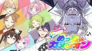 【めっちゃカメレオン】擬態あるいはコラボ配信【ギルザレンIII世視点】