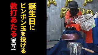 【深層組】誕生日にピンポン玉を投げる数打あたる【深層組 数打あたる 切り抜き】