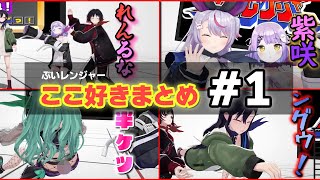 【爆誕】新ヒーロー茶番戦隊ぶいレンジャー爆誕ここ好きまとめ#1【ぶいすぽ/八雲べに/一ノ瀬うるは/兎咲ミミ/如月れん/紫宮るな/切り抜き/ゾン・ホライ】