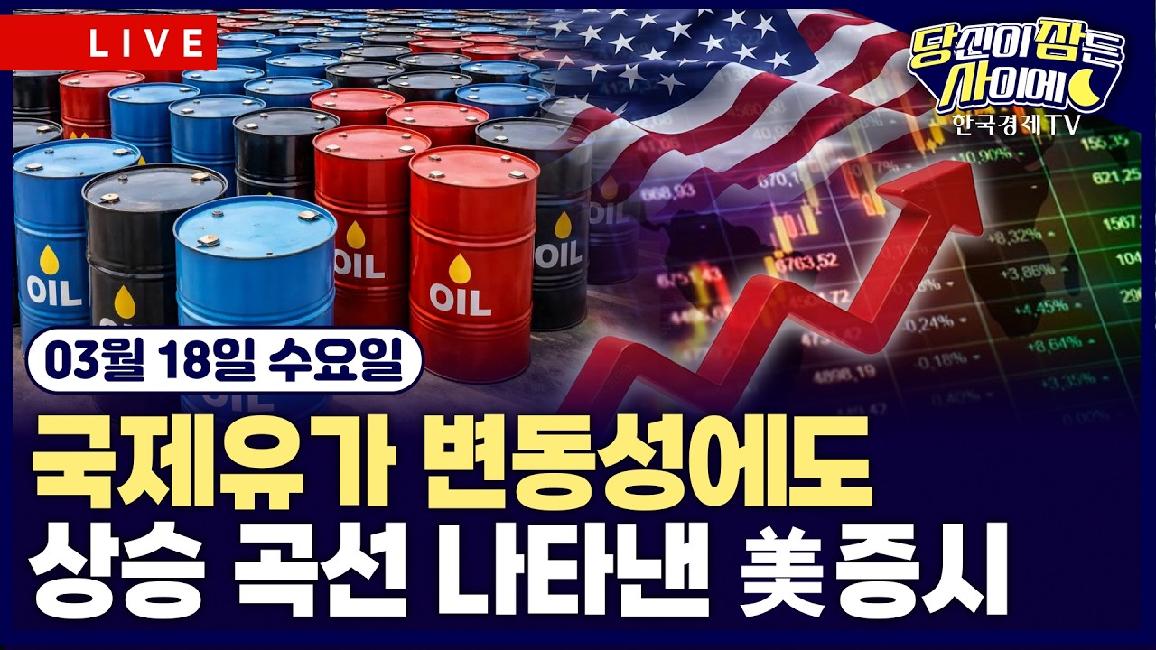 [🔴03/18 #당잠사] 브렌트유 3% 상승 불구 3대지수 일제 상승 ㅣ 아마존 "AI가 AWS 매출 2배 늘릴 것" ㅣ#엔비디