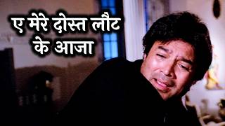 Download lagu Rajesh Khanna | Ae Mere Dost Laut Ke Aaja | Mohd. Aziz | Swarg mp3 Download lagu Rajesh Khanna | Ae Mere Dost Laut Ke Aaja | Mohd. Aziz | Swarg mp3