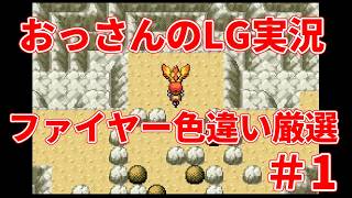 【雑談配信】おっさんのポケモンリーフグリーン実況-色違いファイヤーを狙うだけ- ＃1