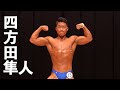 2019北区オープンボディビル170cm以下級 四方田隼人フリーポーズ
