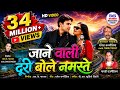 जाने वाली टूरी बोले नमस्ते Jane Wali Turi Bole Namaste �