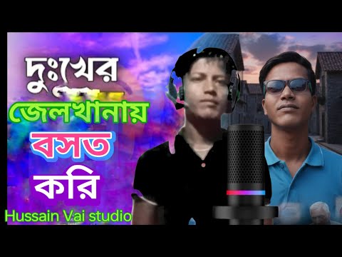Dukkher Rajje Boshot Kori 2 | Hussain Vai @Abulhn1234 #bangla_trending_song #hitsong #viralvideo 