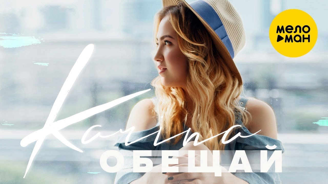 Karina — Обещай