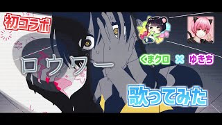 ロウワー /Covered by くまクロ＆ゆきち