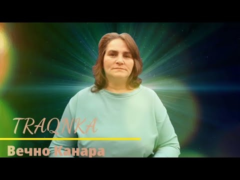 TRAQNKA - VECHNO KANARA/ Траянка - Вечно Канара 2021 Official Video✓