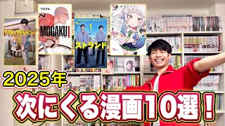 【漫画紹介】2025年これから話題になるおすすめ漫画10選！！