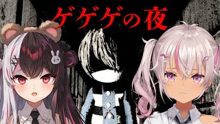 ┊ゲゲゲの夜 ノロイカゴ ┊鬼太郎たすK。て、【魔使マオ/にじさんじ】