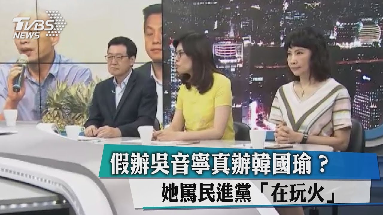 假辦吳音寧真辦韓國瑜？她罵民進黨「在玩火」