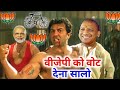 चुनाव कॉमेडी🤣| Narendra Modi vs Rahul Gandhi | New Released South Indian Movie Dubbed in Hindi 