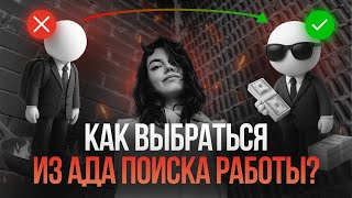 Как найти работу в 2026 году в IT? Схема составления резюме, обход ботов