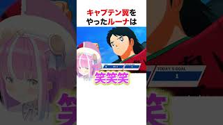 まさかすぎるシュートに爆笑するルーナ姫【ホロライブ】#shorts