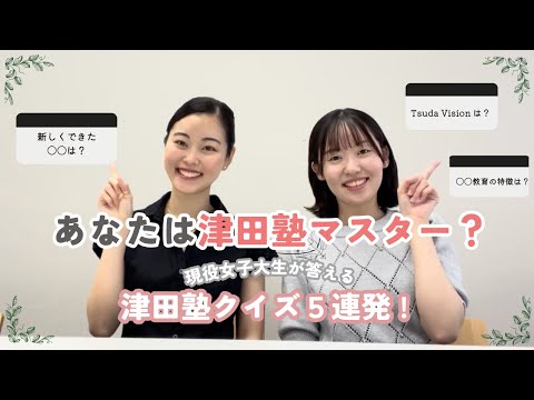 総合政策学科 あなたは津田塾マスター？現役女子大生が挑戦！津田塾クイズ5連発！