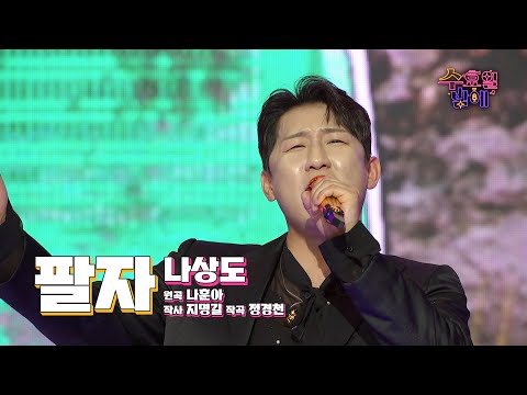 [클린버전] 세월도 비켜간다 ! 🧡 나상도 - 팔자 🧡 트롯 올스타전 수요일밤에 TV CHOSUN 250604 방송