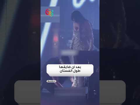 هيفاء وهبي تطلب تقصير الفستان على المسرح 😍😍 #افلام #ترندات #اكسبلور