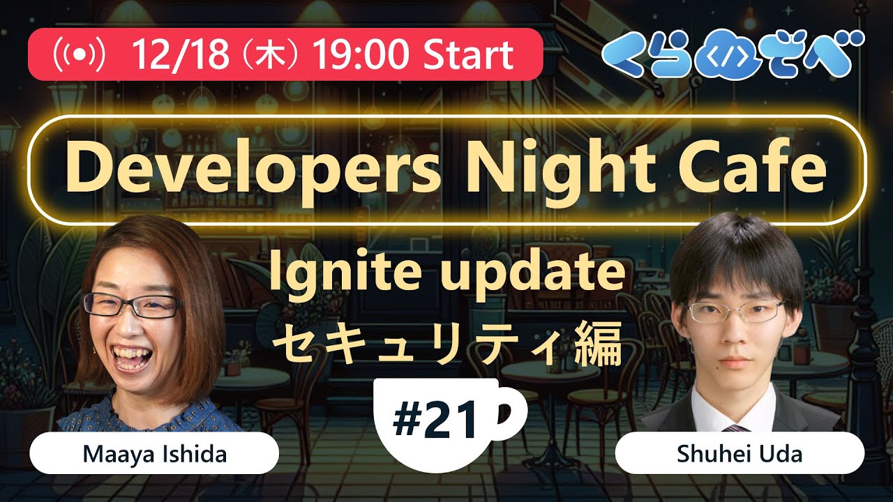 Developers Night Cafe 第 21 回～Ignite update セキュリティ編～