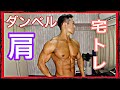 ダンベル肩トレ・自宅でダンベル筋トレ。