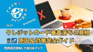 🎙️Ep.3｜クレカ審査に落ちた…次の一手とは？アメリカ在住者のための対策ガイド