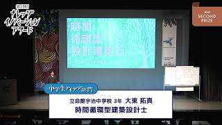 中学生アイデア部門 優秀賞