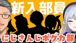 【 #にじさんじポケカ部 】ついに来た新入部員襲来第一弾！あ、新しい仲間を紹介するぜ・・・！【にじさんじ/葉加瀬冬雪 舞元啓介】