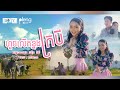 ហួចលើខ្នងក្របី Bong Houch Ler Kanong Krobey Kantana