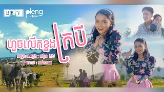 ហួចលើខ្នងក្របី | Bong Houch Ler Kanong Krobey | Kantana