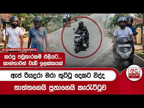 ඇප් රියදුරා මරා තුට්ටු දෙකට විද්ද තාත්තගෙයි පුතාගෙයි කැරැට්ටුව | Ada Derana