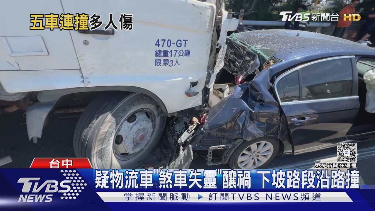 影音/物流車「煞車失靈」連撞4車!6人輕傷 中間2車險成夾心