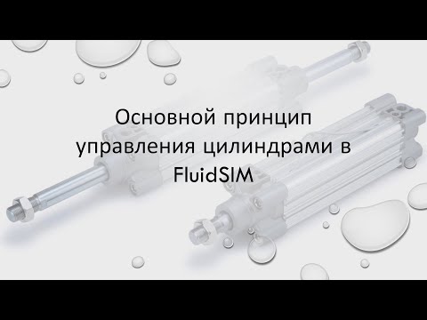 Уроки FluidSIM. Урок 6. Основной принцип управления цилиндрами в FluidSIM.