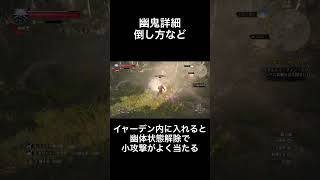 幽鬼詳細 倒し方など