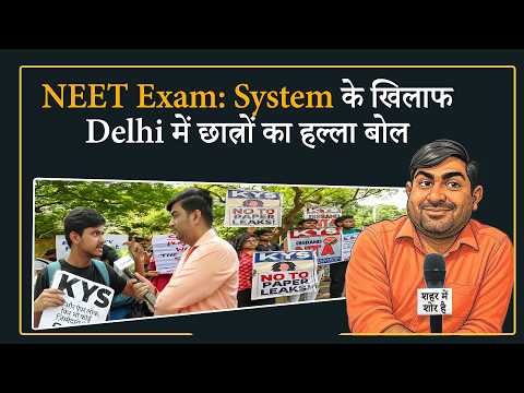  NEET-UG Paper Leak पर देश भर में बवाल, Delhi में छात्रों का उग्र Protest, सरकार से मांगे जवाब
